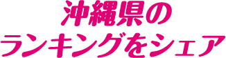 沖縄県のランキングをシェア