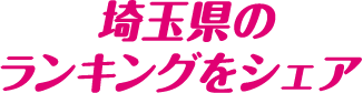 埼玉県のランキングをシェア