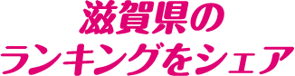 滋賀県のランキングをシェア