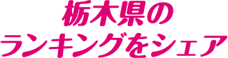 栃木県のランキングをシェア