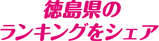 徳島県のランキングをシェア