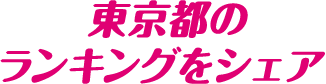 東京都のランキングをシェア