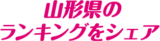 山形県のランキングをシェア