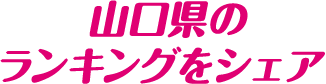 山口県のランキングをシェア