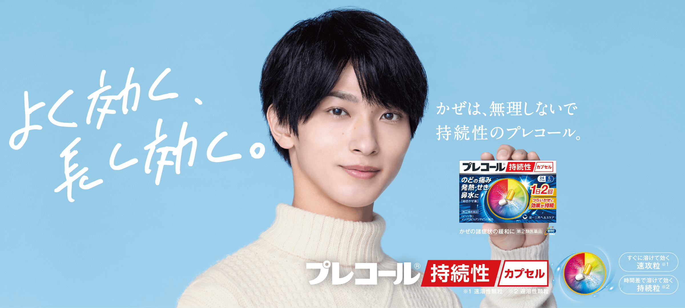 プレコール持続性カプセル|1日2回で長く効く!|第一三共ヘルスケア