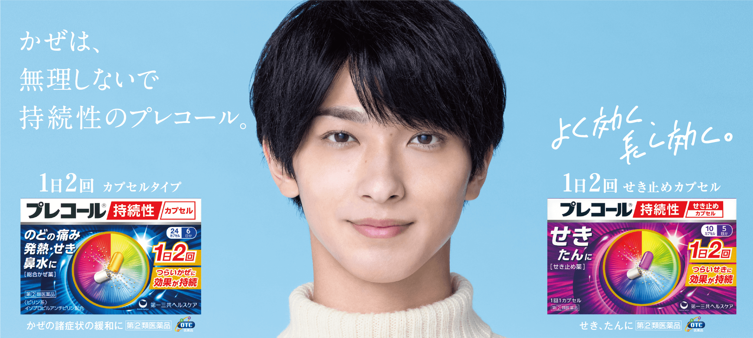 プレコール持続性カプセル 1日2回で長く効く 第一三共ヘルスケア プレコール持続性カプセル 1日2回で長く効く 第一三共ヘルスケア