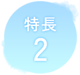 特長 2