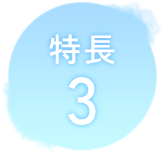 特長 3