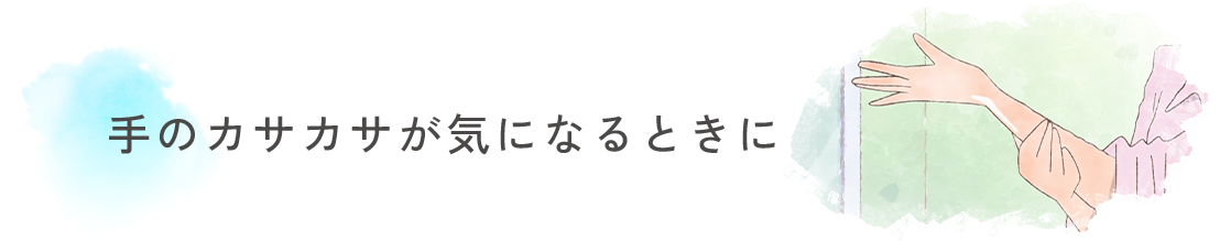 手のカサカサが気になるときに