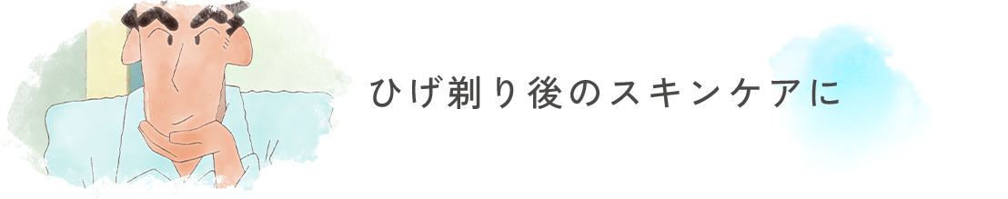 ひげ剃り後のスキンケアに