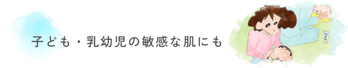 子ども・乳幼児の敏感な肌にも