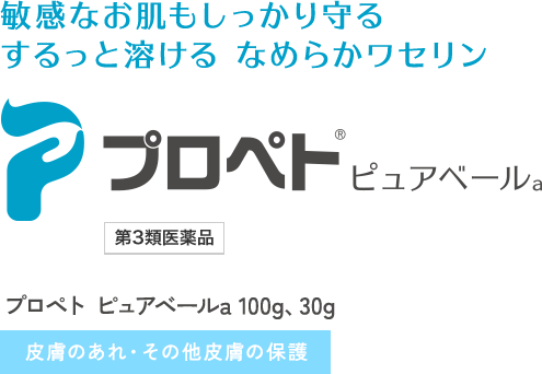 敏感なお肌もしっかり守るピュアワセリン　プロペト® ピュアベール 第3類医薬品　皮膚のあれ・その他皮膚の保護