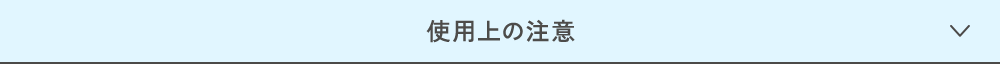 使用上の注意