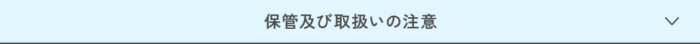 保管及び取扱いの注意