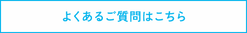 よくあるご質問はこちら