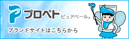 プロペト®ピュアベール ブランドサイトはこちら