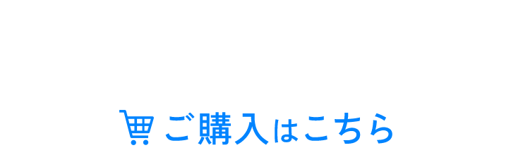 ご購入はこちら