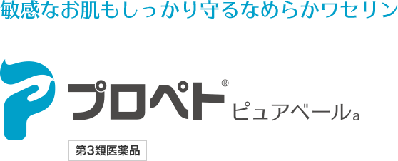 敏感なお肌もしっかり守るピュアワセリン プロペト®ピュアベール 第3類医薬品