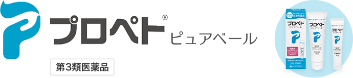 プロペト®ピュアベール 第3類医薬品