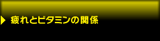 ���ƃr�^�~���̊֌W