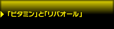 �u�r�^�~���v�Ɓu���o�I�[���v�̊֌W