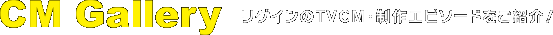 CM Gallery@QCTVCMEGs\[hЉI