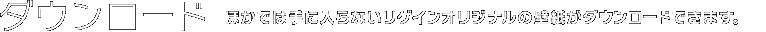 _E[h@قł͎ɓȂQCIWi̕ǎ_E[hł܂B