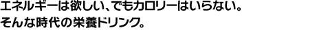 �G�l���M�[�͗~�����A�ł��J�����[�͂���Ȃ��B