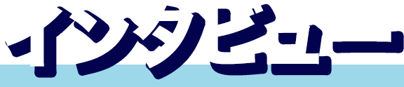 インタビュー