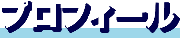 プロフィール
