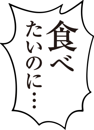 食べたいのに...