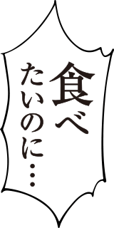 食べたいのに...