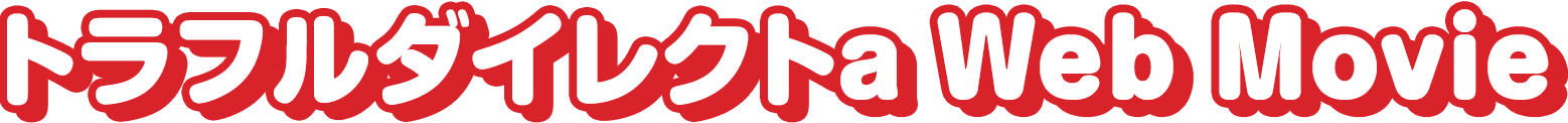 トラフルダイレクトa Web Movie