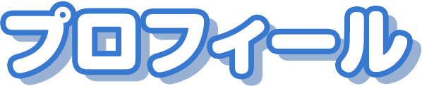プロフィール