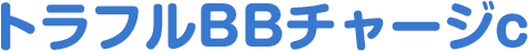 トラフルBBチャージc