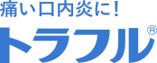 痛い口内炎に！トラフル