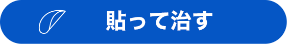 貼って治す