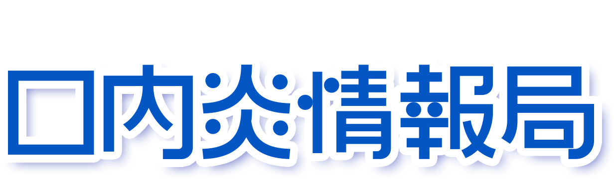 口内炎のアレコレをリサーチ！口内炎情報局