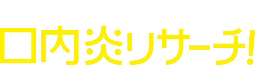 みんなの口内炎リサーチ！