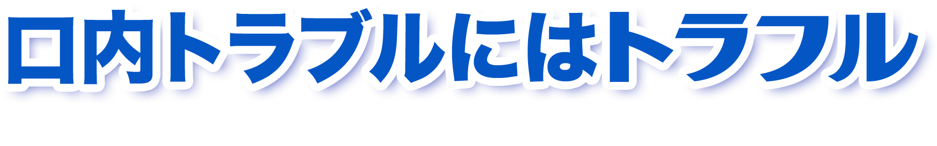 口内炎のできはじめからつらい症状に選べるラインナップ
