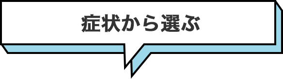 症状から選ぶ