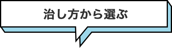 治し方から選ぶ