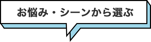 お悩み・シーンから選ぶ