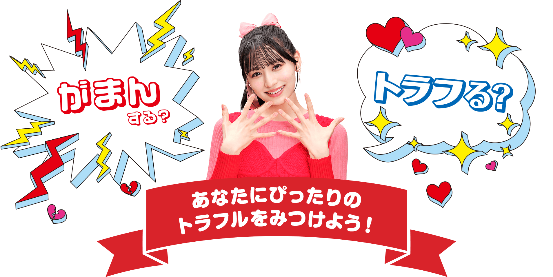 あなたにぴったりのトラフルをみつけよう！
