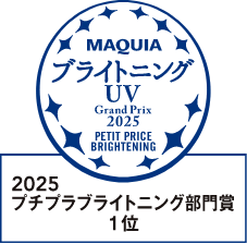 Maquia 2025 プチプラブライトニング部門賞 1位