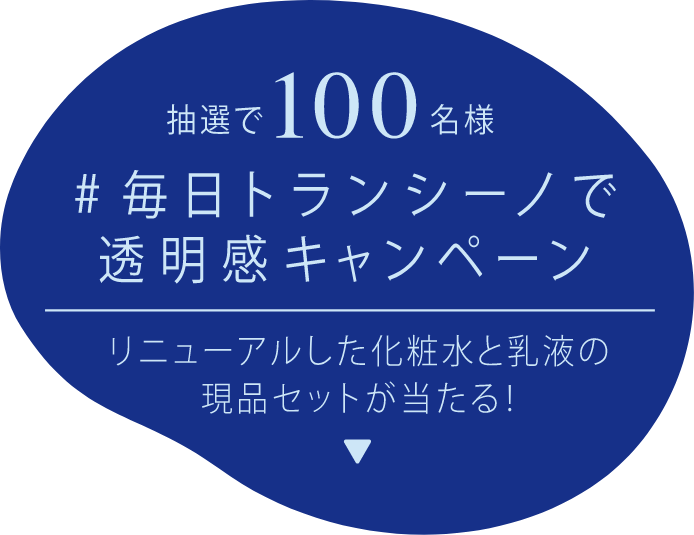 抽選で100名様 #毎日トランシーノで透明感キャンペーン