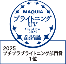 MAQUIAブライトニング・UVグランプリ2025プチプラブライトニング部門 第1位