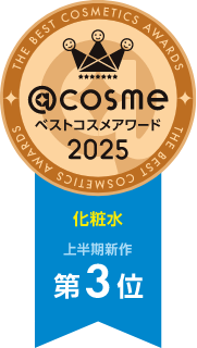 アットコスメ ベストコスメアワード2025 上半期新作ベスト化粧水 第3位