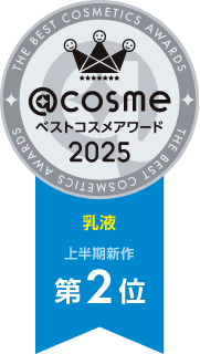 アットコスメ ベストコスメアワード2025 上半期新作ベスト乳液 第2位