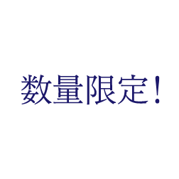 数量限定